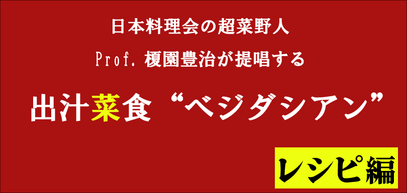 【レシピ編・第１回】冬野菜／大根の絶品料理